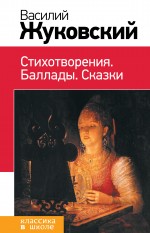 Обложка Стихотворения. Баллады. Сказки Василий Жуковский
