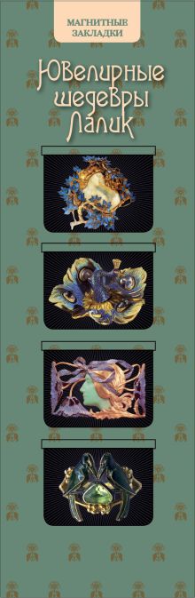 Магнитные закладки. Ювелирные шедевры. Лалик (4 закладки горизонт.)