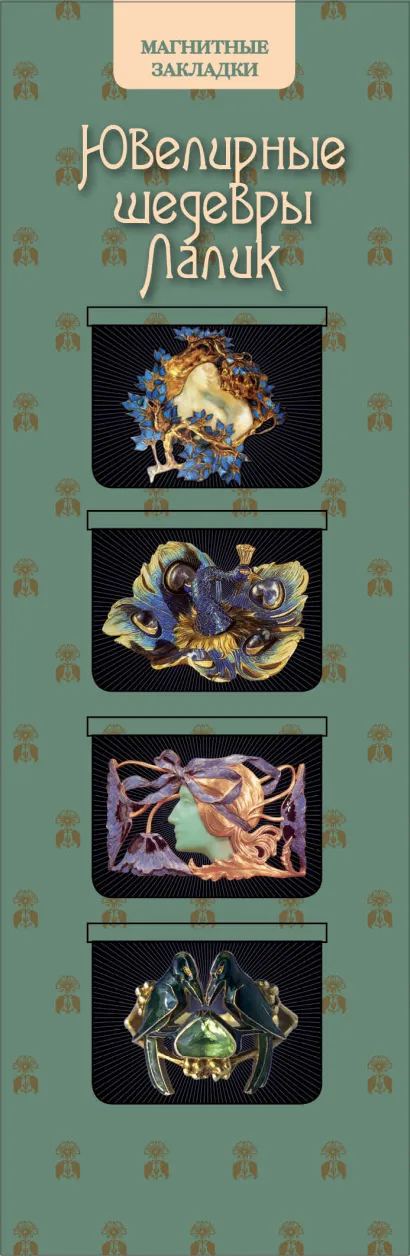 Обложка Магнитные закладки. Ювелирные шедевры. Лалик (4 закладки горизонт.) 