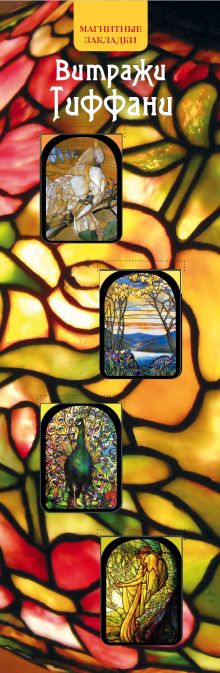 Магнитные закладки. Витражи Тиффани (4 закладки верт.)