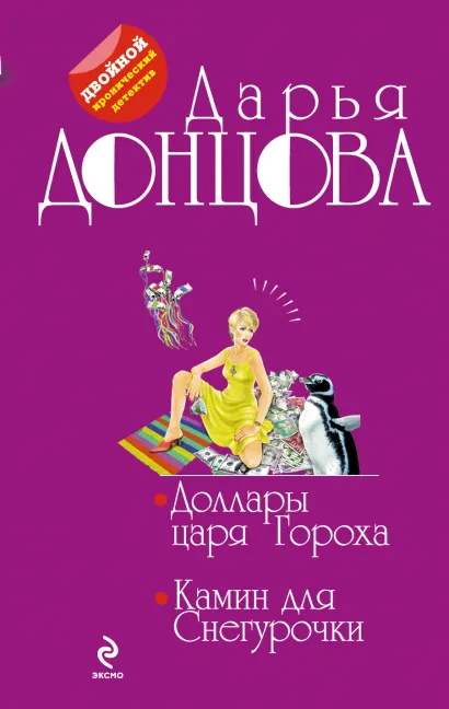 Обложка Доллары царя Гороха. Камин для Снегурочки Дарья Донцова