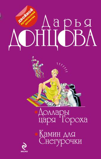 Доллары царя Гороха. Камин для Снегурочки Доллары царя Гороха. Камин для Снегурочки Донцова Д.А.
