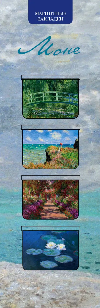 Обложка Магнитные закладки. Моне (4 закладки горизонт.) 
