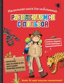 Настольная книга для любопытных. Развлекаемся с пользой (с медалью)