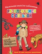 Настольная книга для любопытных. Развлекаемся с пользой (с медалью) Настольная книга для любопытных. Развлекаемся с пользой (с медалью)