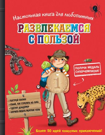 Настольная книга для любопытных. Развлекаемся с пользой (с медалью) Настольная книга для любопытных. Развлекаемся с пользой (с медалью) Бопэр П.