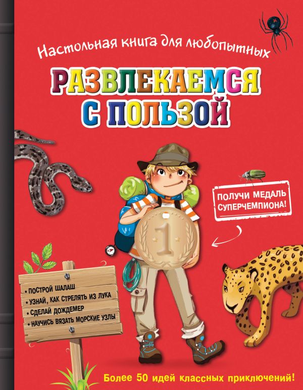 Настольная книга для любопытных. Развлекаемся с пользой (с медалью) Настольная книга для любопытных. Развлекаемся с пользой (с медалью) Бопэр П.