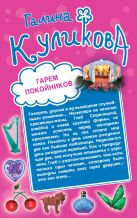 Гарем покойников. Похождения соломенной вдовы Гарем покойников. Похождения соломенной вдовы