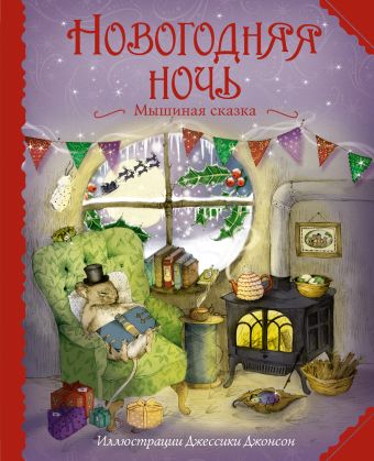 Новогодняя ночь. Мышиная сказка (ил. Дж. Джонсон) Новогодняя ночь. Мышиная сказка (ил. Дж. Джонсон)