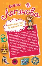Фотосессия в жанре ню. Бонд, мисс Бонд! Фотосессия в жанре ню. Бонд, мисс Бонд!