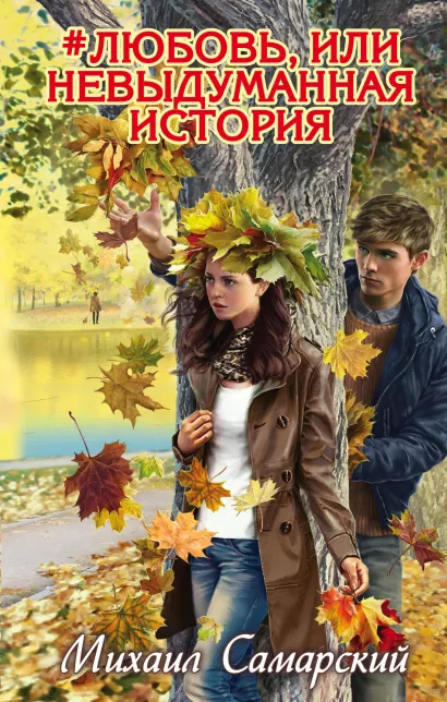 Обложка #любовь, или Невыдуманная история Михаил Самарский