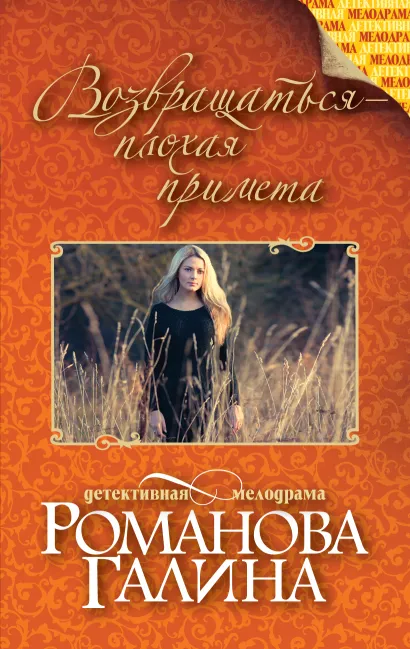 Обложка Возвращаться – плохая примета Галина Романова