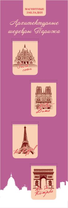 Обложка Магнитные закладки. Париж (4 закладки верт.) 