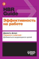 Эффективность на работе. Держать фокус. Управлять своей энергией. Добиваться выдающихся целей Эффективность на работе. Держать фокус. Управлять своей энергией. Добиваться выдающихся целей