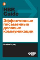 Эффективные письменные деловые коммуникации Эффективные письменные деловые коммуникации