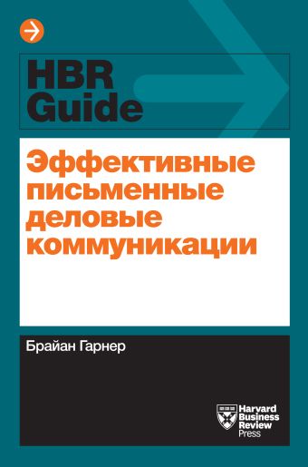 Эффективные письменные деловые коммуникации Эффективные письменные деловые коммуникации Гарнер Б.