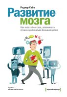Развитие мозга. Как читать быстрее, запоминать лучше и добиваться больших целей Развитие мозга. Как читать быстрее, запоминать лучше и добиваться больших целей