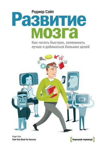 Развитие мозга. Как читать быстрее, запоминать лучше и добиваться больших целей Развитие мозга. Как читать быстрее, запоминать лучше и добиваться больших целей Сайп Р.