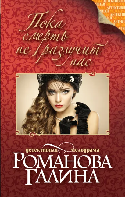 Обложка Пока смерть не разлучит нас Галина Романова