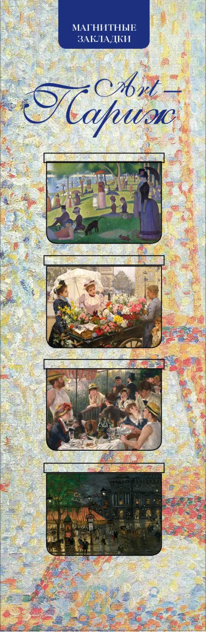 Обложка Магнитные закладки. Art-Париж (4 закладки горизонт.) 