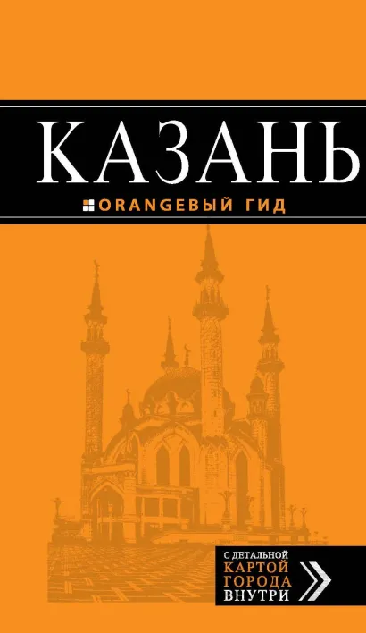 Обложка Казань: путеводитель + карта. 3-е изд., испр. и доп.