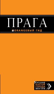 Прага: путеводитель + карта. 6-е изд., испр. и доп.