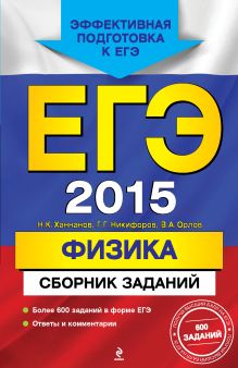 Ханнанов Н.К., Никифоров Г.Г., Орлов В.А. - ЕГЭ-2015. Физика. Сборник заданий обложка книги Ханнанов Н.К., Никифоров Г.Г., Орлов В.А. - ЕГЭ-2015. Физика. Сборник заданий обложка книги