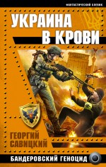 Украина в крови. Бандеровский геноцид Украина в крови. Бандеровский геноцид Савицкий Г.В.