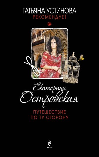 Путешествие по ту сторону Путешествие по ту сторону Островская E.