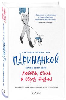 Берест А., Диван О., Мегре де К. - Как почувствовать себя парижанкой, кем бы вы ни были обложка книги Берест А., Диван О., Мегре де К. - Как почувствовать себя парижанкой, кем бы вы ни были обложка книги