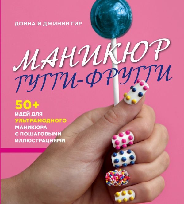 Маникюр тутти-фрутти Маникюр тутти-фрутти Гир Дж., Гир Дж.