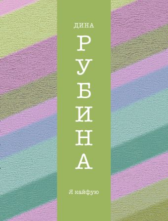 Я кайфую Я кайфую Рубина Д.