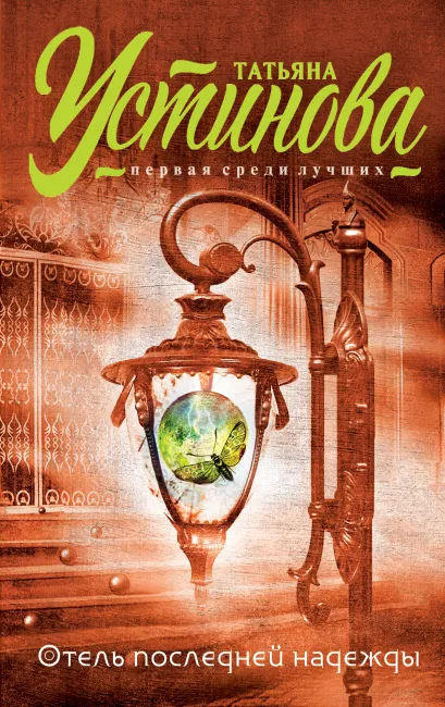 Обложка Отель последней надежды Татьяна Устинова