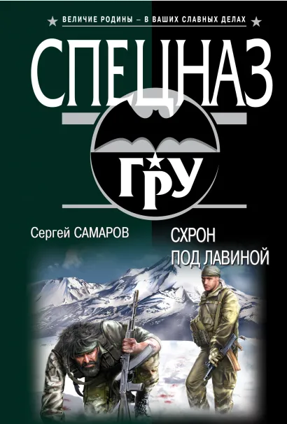 Обложка Схрон под лавиной Сергей Самаров