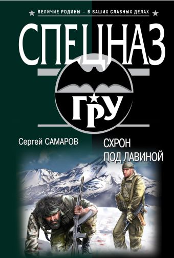 Схрон под лавиной Схрон под лавиной Самаров С.В.