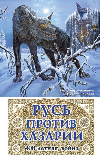 Русь против Хазарии. 400-летняя война Русь против Хазарии. 400-летняя война Филиппов В.В., Елисеев М.Б.