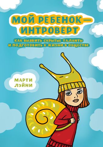 Мой ребенок - интроверт. Как выявить скрытые таланты и подготовить к жизни в обществе Мой ребенок - интроверт. Как выявить скрытые таланты и подготовить к жизни в обществе Лэйни М.