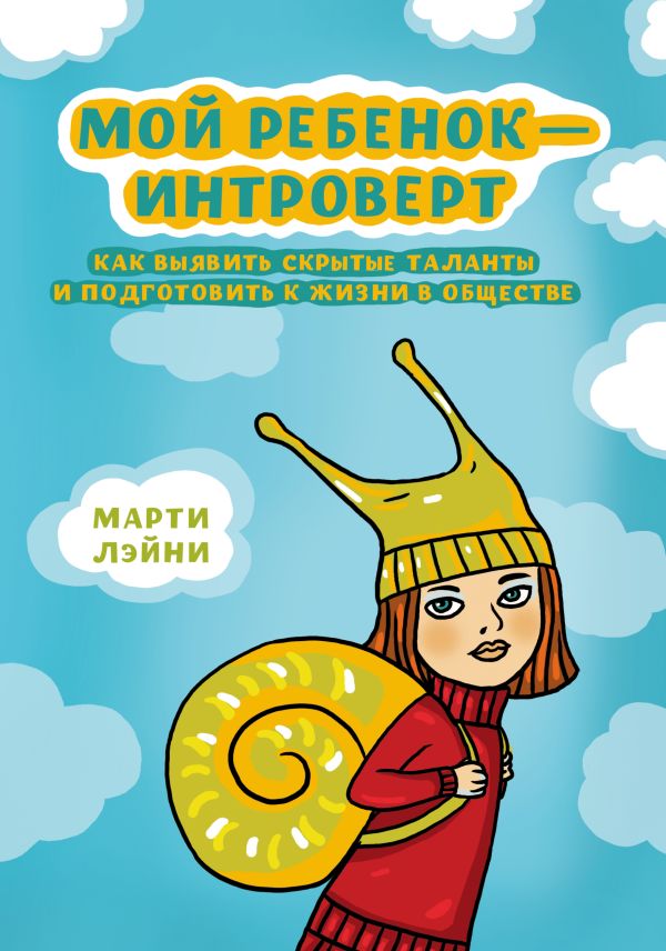 Мой ребенок - интроверт. Как выявить скрытые таланты и подготовить к жизни в обществе Мой ребенок - интроверт. Как выявить скрытые таланты и подготовить к жизни в обществе Лэйни М.