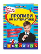 Прописи по математике: для начальной школы Прописи по математике: для начальной школы