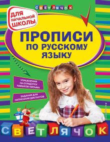 Обложка Прописи по русскому языку: для начальной школы 