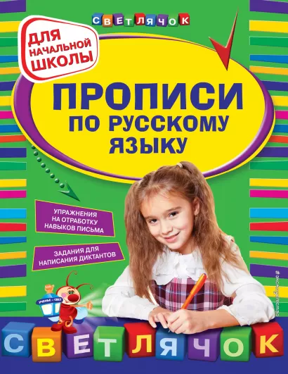 Обложка Прописи по русскому языку: для начальной школы 