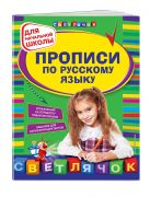 Прописи по русскому языку: для начальной школы Прописи по русскому языку: для начальной школы