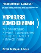 Управляя изменениями. Как эффективно управлять изменениями в обществе, бизнесе и личной жизни Управляя изменениями. Как эффективно управлять изменениями в обществе, бизнесе и личной жизни