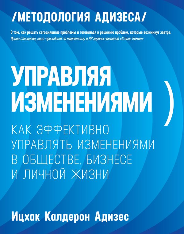 Управляя изменениями. Как эффективно управлять изменениями в обществе, бизнесе и личной жизни Управляя изменениями. Как эффективно управлять изменениями в обществе, бизнесе и личной жизни Кальдерон Адизес И.