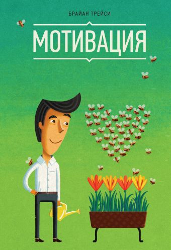 Мотивация Мотивация Трейси Б.