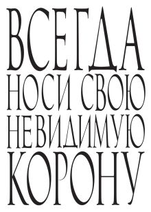 Всегда носи свою невидимую корону