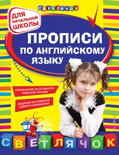 Обложка Прописи по английскому языку: для начальной школы 