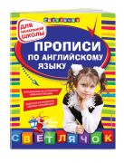 Прописи по английскому языку: для начальной школы Прописи по английскому языку: для начальной школы