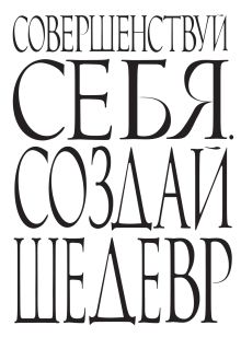 Совершенствуй себя. Создай шедевр.