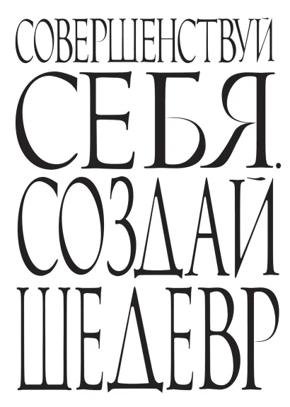 Обложка Совершенствуй себя. Создай шедевр. 